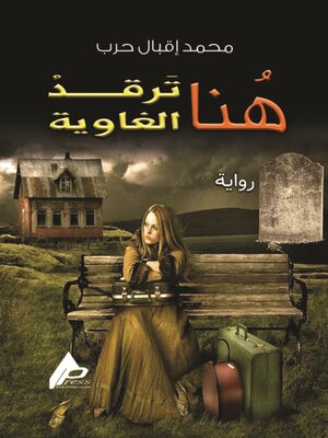 cover image of هنا ترقد الغاوية